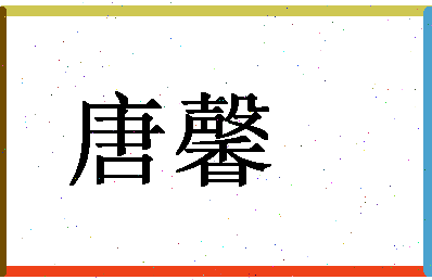 「唐馨」姓名分数96分-唐馨名字评分解析-第1张图片