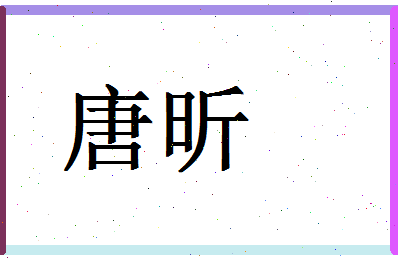 「唐昕」姓名分数80分-唐昕名字评分解析