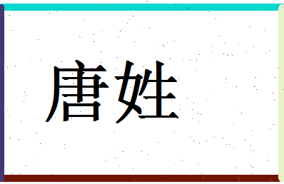 「唐姓」姓名分数80分-唐姓名字评分解析