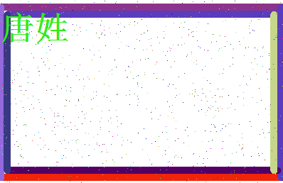 「唐姓」姓名分数80分-唐姓名字评分解析-第3张图片