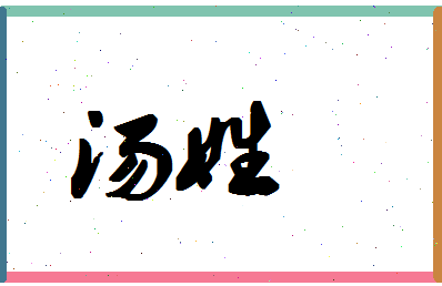 「汤姓」姓名分数80分-汤姓名字评分解析-第1张图片