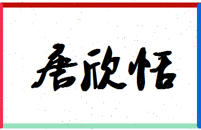 「唐欣恬」姓名分数85分-唐欣恬名字评分解析