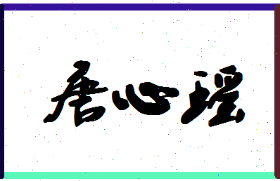 「唐心瑶」姓名分数79分-唐心瑶名字评分解析