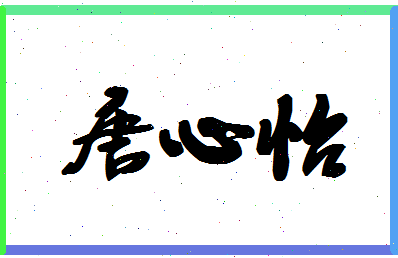 「唐心怡」姓名分数88分-唐心怡名字评分解析