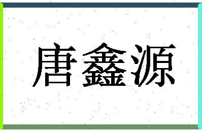 「唐鑫源」姓名分数90分-唐鑫源名字评分解析-第1张图片