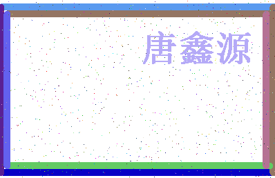 「唐鑫源」姓名分数90分-唐鑫源名字评分解析-第4张图片