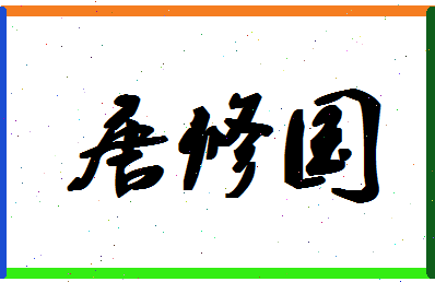 「唐修国」姓名分数88分-唐修国名字评分解析