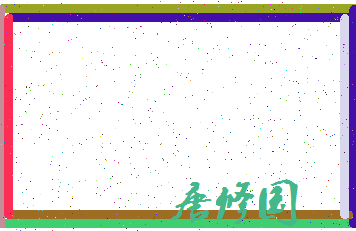 「唐修国」姓名分数88分-唐修国名字评分解析-第3张图片