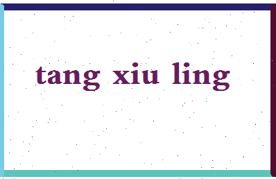 「唐秀玲」姓名分数82分-唐秀玲名字评分解析-第2张图片