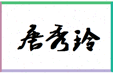 「唐秀玲」姓名分数82分-唐秀玲名字评分解析-第1张图片