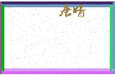 「唐婿」姓名分数85分-唐婿名字评分解析-第3张图片