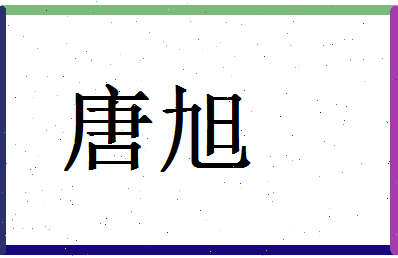 「唐旭」姓名分数90分-唐旭名字评分解析