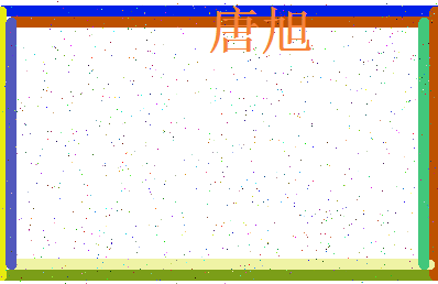 「唐旭」姓名分数90分-唐旭名字评分解析-第3张图片