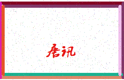 「唐讯」姓名分数80分-唐讯名字评分解析-第3张图片