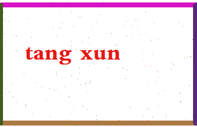 「唐讯」姓名分数80分-唐讯名字评分解析-第2张图片