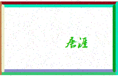 「唐涯」姓名分数85分-唐涯名字评分解析-第4张图片