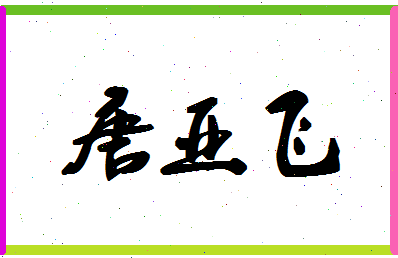 「唐亚飞」姓名分数80分-唐亚飞名字评分解析-第1张图片