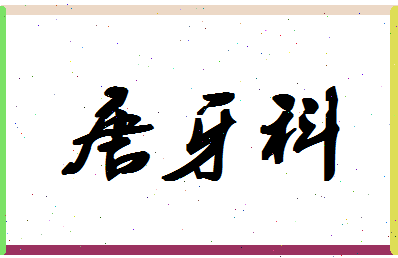 「唐牙科」姓名分数88分-唐牙科名字评分解析-第1张图片