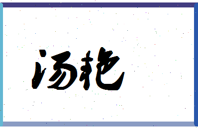 「汤艳」姓名分数78分-汤艳名字评分解析-第1张图片