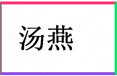 「汤燕」姓名分数83分-汤燕名字评分解析-第1张图片