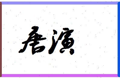 「唐演」姓名分数90分-唐演名字评分解析