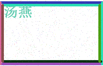 「汤燕」姓名分数83分-汤燕名字评分解析-第4张图片