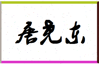 「唐尧东」姓名分数79分-唐尧东名字评分解析