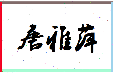 「唐雅萍」姓名分数85分-唐雅萍名字评分解析-第1张图片