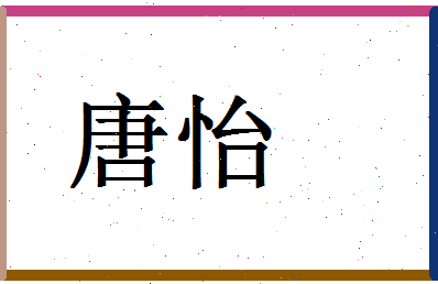 「唐怡」姓名分数72分-唐怡名字评分解析