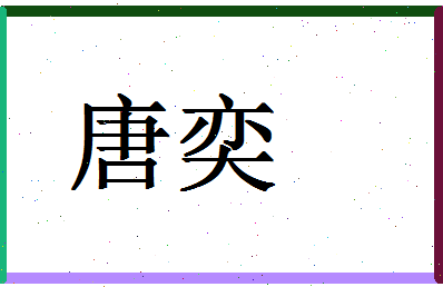 「唐奕」姓名分数89分-唐奕名字评分解析-第1张图片