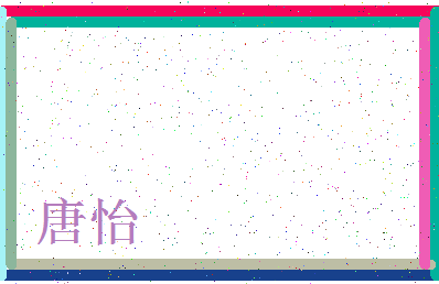 「唐怡」姓名分数72分-唐怡名字评分解析-第3张图片