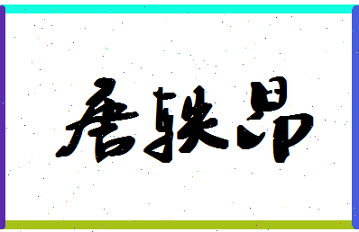 「唐轶昂」姓名分数79分-唐轶昂名字评分解析