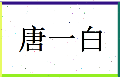 「唐一白」姓名分数98分-唐一白名字评分解析