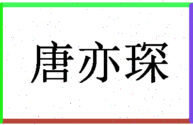 「唐亦琛」姓名分数85分-唐亦琛名字评分解析