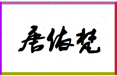 「唐依梵」姓名分数80分-唐依梵名字评分解析