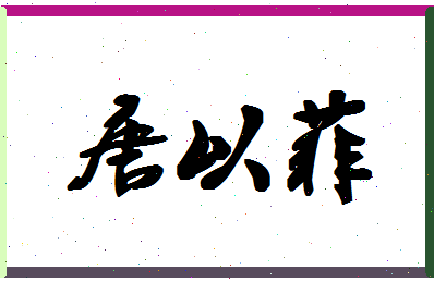 「唐以菲」姓名分数85分-唐以菲名字评分解析