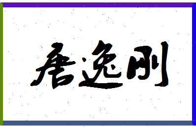 「唐逸刚」姓名分数93分-唐逸刚名字评分解析