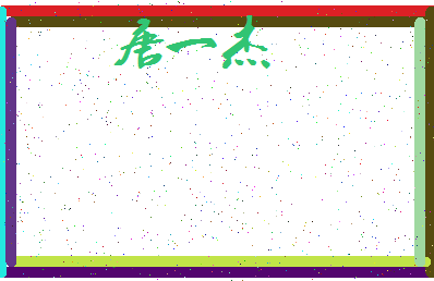 「唐一杰」姓名分数98分-唐一杰名字评分解析-第3张图片