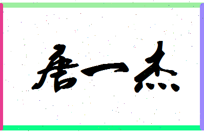 「唐一杰」姓名分数98分-唐一杰名字评分解析