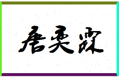 「唐奕霖」姓名分数85分-唐奕霖名字评分解析