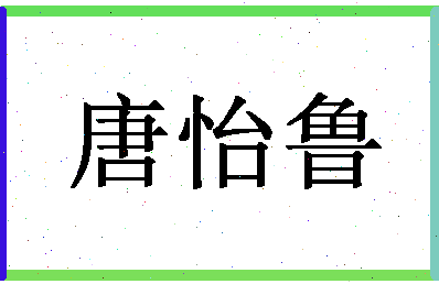 「唐怡鲁」姓名分数74分-唐怡鲁名字评分解析