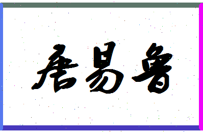 「唐易鲁」姓名分数93分-唐易鲁名字评分解析-第1张图片