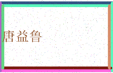 「唐益鲁」姓名分数80分-唐益鲁名字评分解析-第3张图片