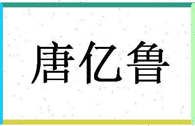 「唐亿鲁」姓名分数85分-唐亿鲁名字评分解析-第1张图片