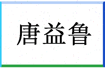 「唐益鲁」姓名分数80分-唐益鲁名字评分解析