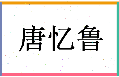 「唐忆鲁」姓名分数77分-唐忆鲁名字评分解析-第1张图片