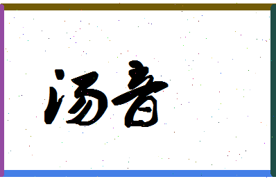 「汤音」姓名分数61分-汤音名字评分解析