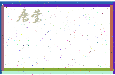 「唐莹」姓名分数90分-唐莹名字评分解析-第3张图片