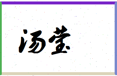 「汤莹」姓名分数62分-汤莹名字评分解析-第1张图片