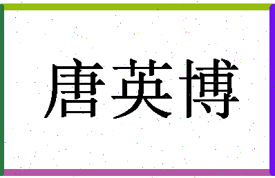 「唐英博」姓名分数98分-唐英博名字评分解析